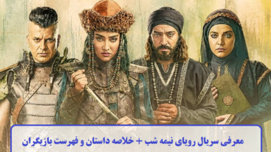 معرفی سریال رویای نیمه شب + خلاصه داستان و فهرست بازیگران معرفی سریال رویای نیمه شب