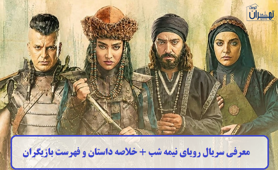 معرفی سریال رویای نیمه شب معرفی سریال رویای نیمه شب