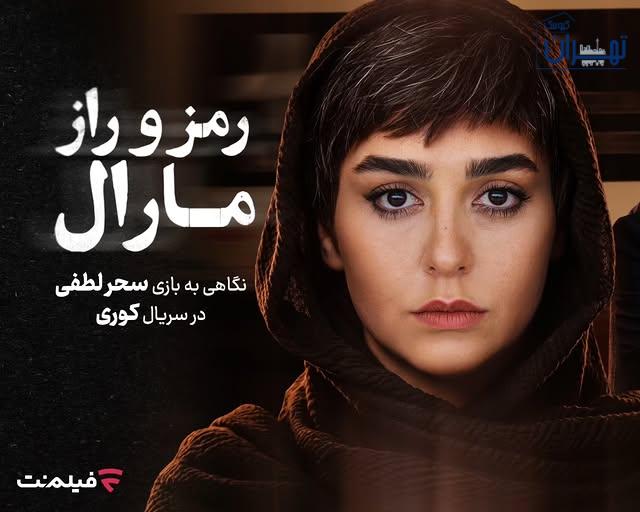 سحر لطفی در سریال کوری