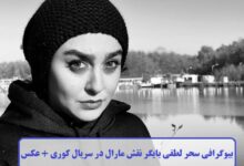 بیوگرافی سحر لطفی