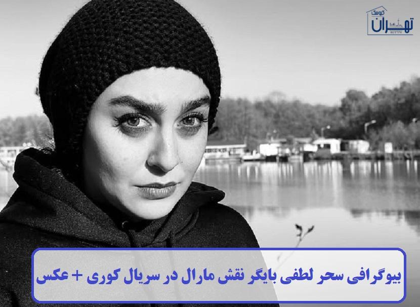 بیوگرافی سحر لطفی