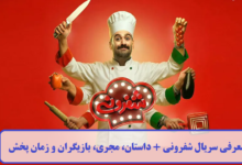 معرفی سریال شفرونی