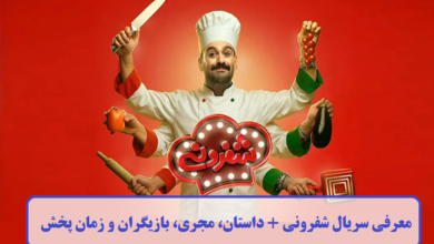 معرفی سریال شفرونی + داستان، مجری، بازیگران و زمان پخش معرفی سریال شفرونی