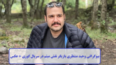 بیوگرافی وحید منتظری بازیگر نقش میثم در سریال کوری + عکس بیوگرافی وحید منتظری