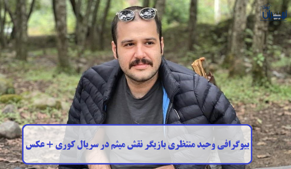 بیوگرافی وحید منتظری بیوگرافی وحید منتظری