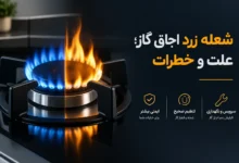 شعله زرد اجاق گاز نشانه چیست؟ خطرات و روش تنظیم شعله