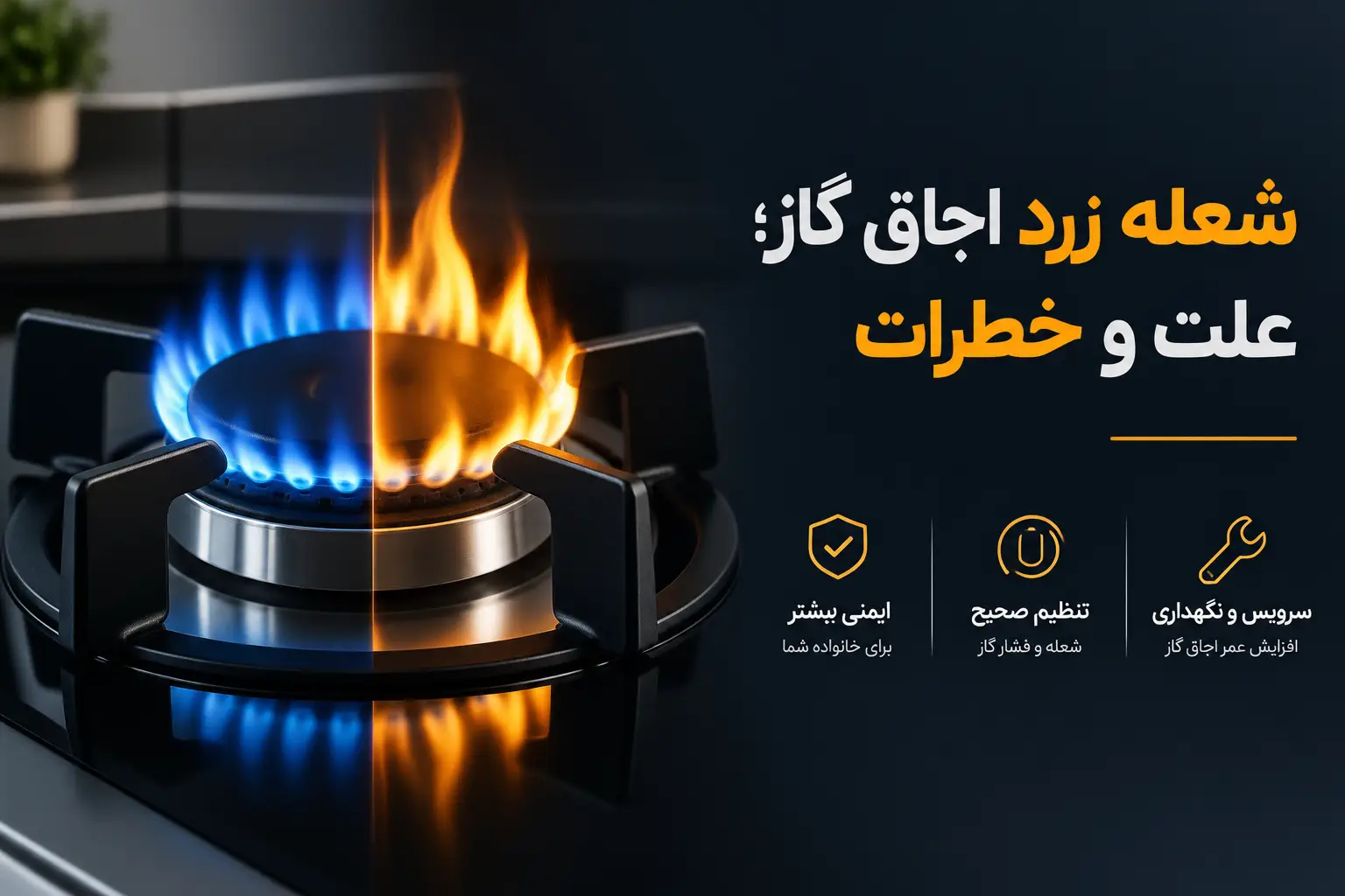 شعله زرد اجاق گاز نشانه چیست؟ خطرات و روش تنظیم شعله شعله زرد اجاق گاز نشانه چیست؟ خطرات و روش تنظیم شعله