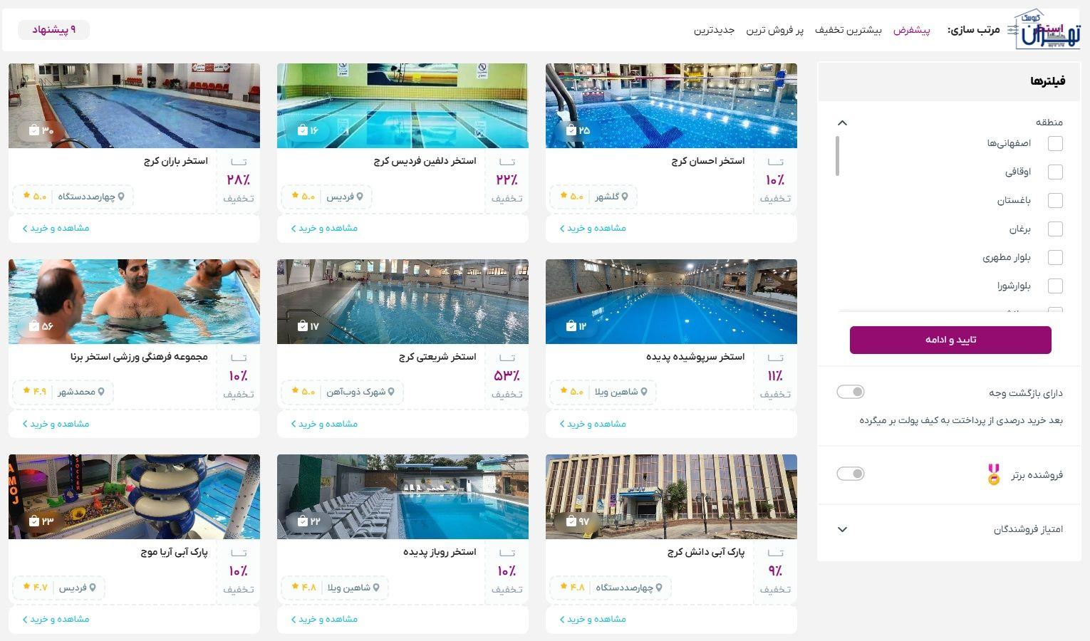 خرید اینترنتی بلیط استخر