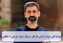 بیوگرافی سینا رازانی