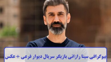 بیوگرافی سینا رازانی