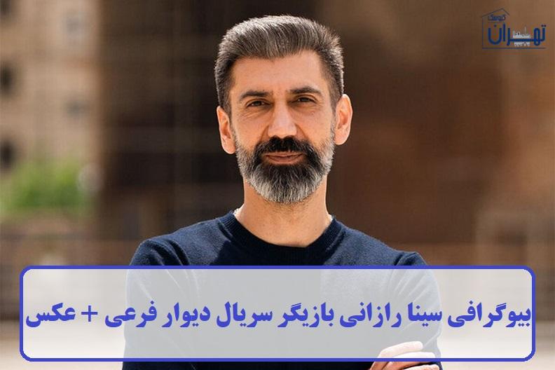 بیوگرافی سینا رازانی 