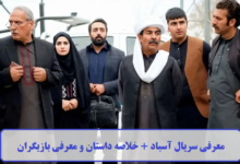 معرفی سریال آسباد