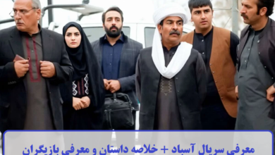 معرفی سریال آسباد