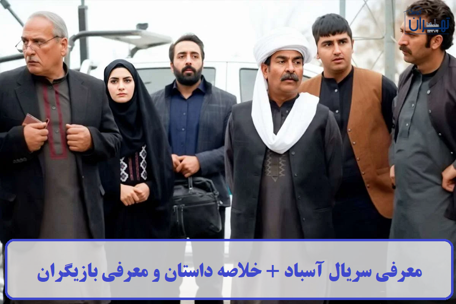 معرفی سریال آسباد