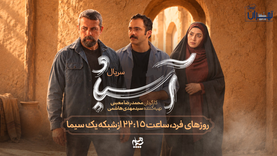 داستان سریال آسباد