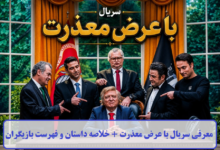 معرفی سریال با عرض معذرت