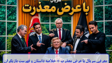 معرفی سریال با عرض معذرت