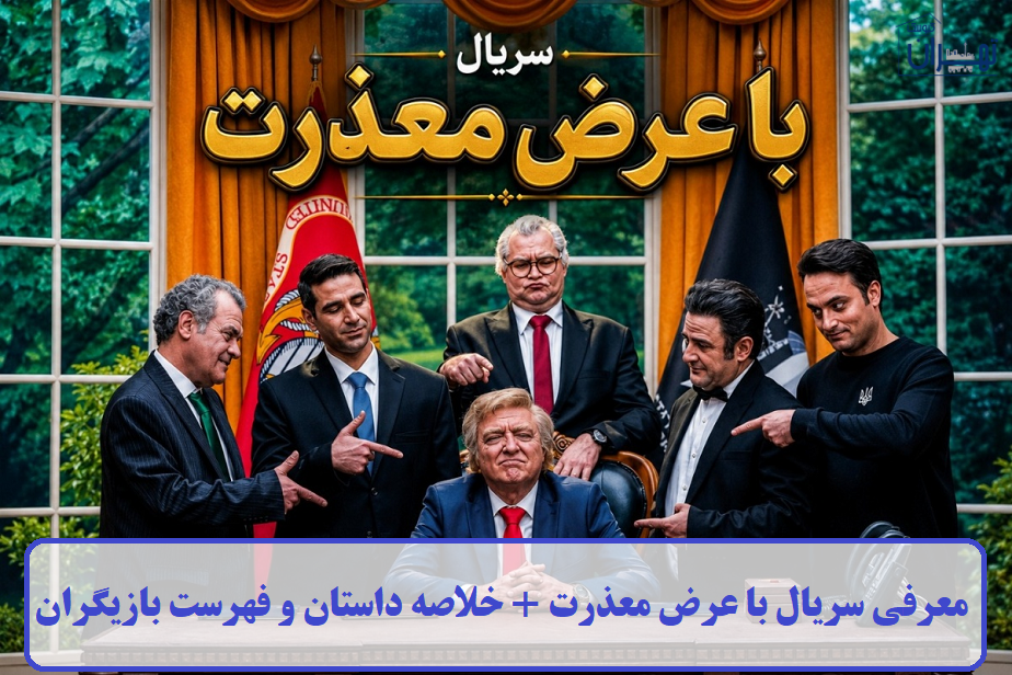 معرفی سریال با عرض معذرت معرفی سریال با عرض معذرت