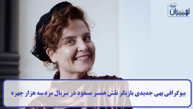 بیوگرافی بهی جدیدی بیوگرافی بهی جدیدی