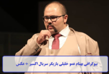 بیوگرافی بهنام عمو خلیلی