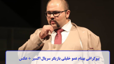 بیوگرافی بهنام عمو خلیلی