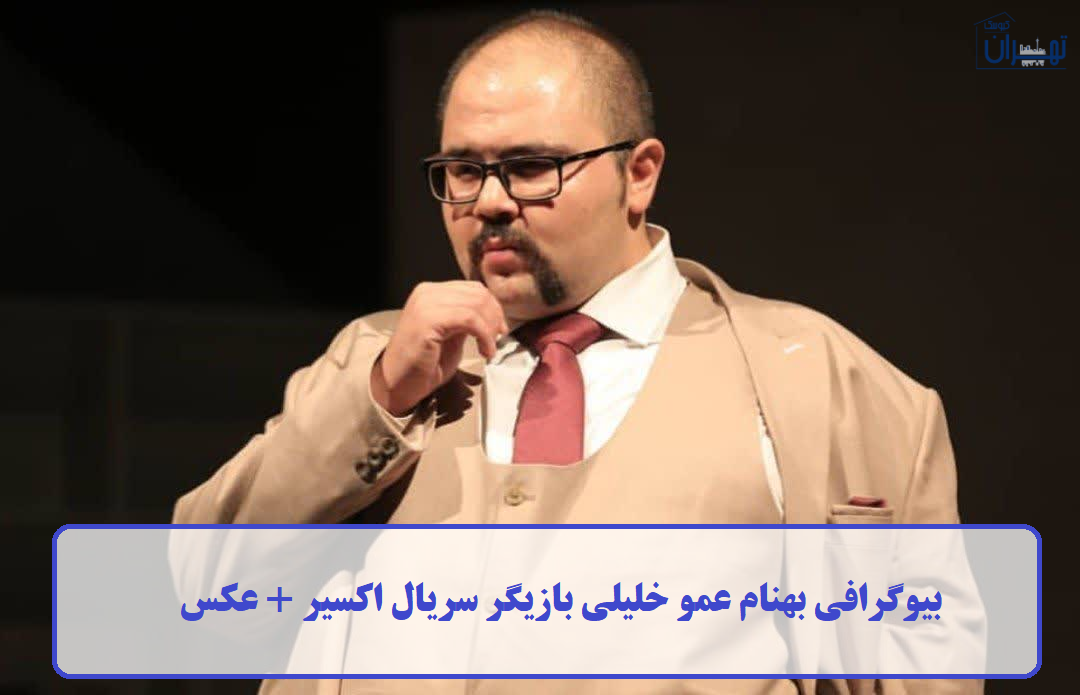 بیوگرافی بهنام عمو خلیلی بیوگرافی بهنام عمو خلیلی