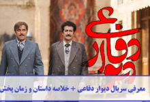 معرفی سریال دیوار دفاعی