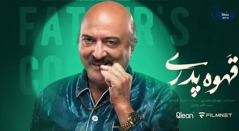 حامد وکیلی در قهوه پدری حامد وکیلی در قهوه پدری