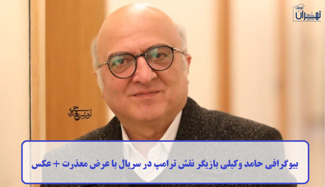 بیوگرافی حامد وکیلی بیوگرافی حامد وکیلی