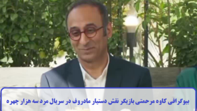 بیوگرافی کاوه مرحمتی