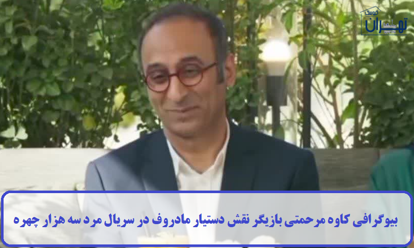 بیوگرافی کاوه مرحمتی 