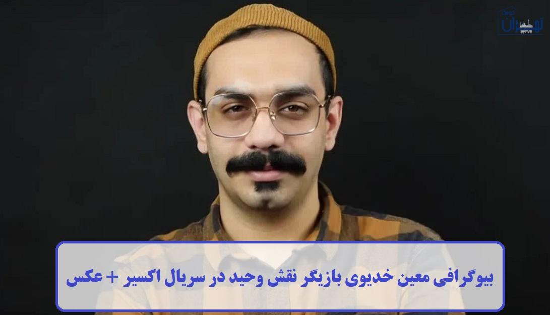 بیوگرافی معین خدیوی بیوگرافی معین خدیوی