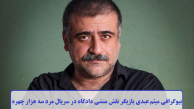 بیوگرافی میثم عبدی بازیگر نقش منشی دادگاه در سریال مرد سه هزار چهره + عکس بیوگرافی میثم عبدی