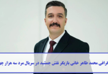 بیوگرافی محمد طاهر خانی