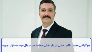 بیوگرافی محمد طاهر خانی