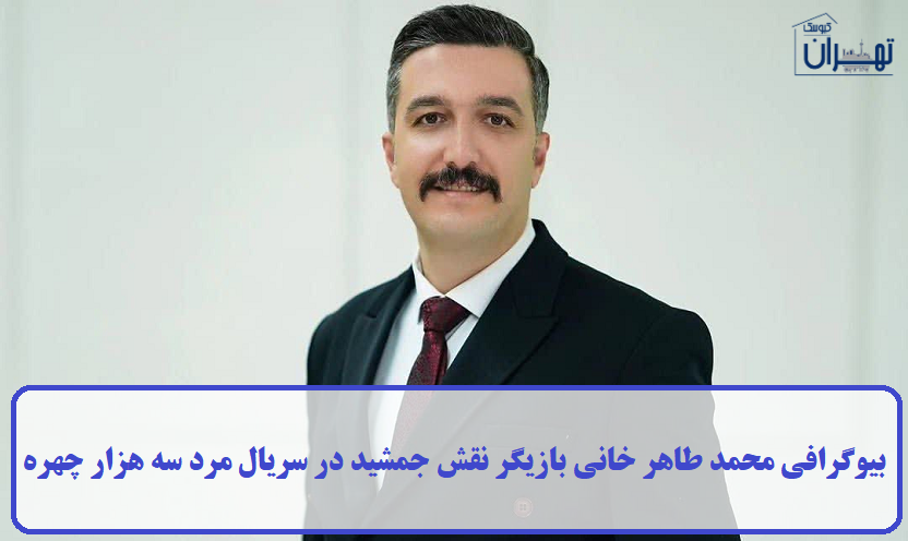 بیوگرافی محمد طاهر خانی
