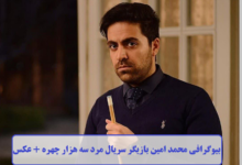 بیوگرافی محمد امین