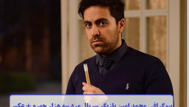 بیوگرافی محمد امین بازیگر سریال مرد سه هزار چهره + عکس بیوگرافی محمد امین