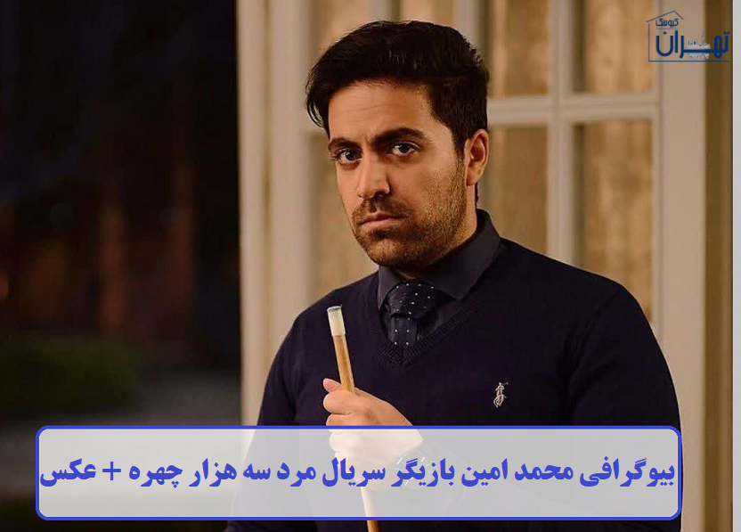 بیوگرافی محمد امین