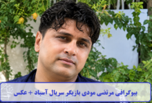 بیوگرافی مرتضی مودی