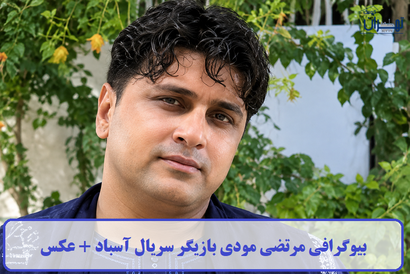 بیوگرافی مرتضی مودی