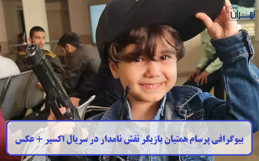 بیوگرافی پرسام همتیان بیوگرافی پرسام همتیان