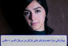 بیوگرافی سارا مقدم