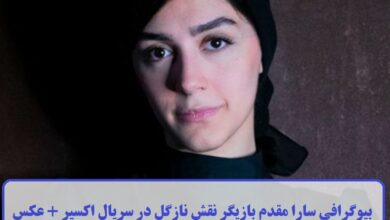 بیوگرافی سارا مقدم بازیگر نقش نازگل در سریال اکسیر + عکس بیوگرافی سارا مقدم