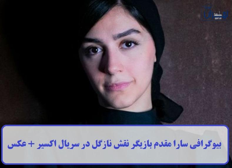 بیوگرافی سارا مقدم بیوگرافی سارا مقدم