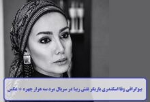 بیوگرافی وفا اسکندری