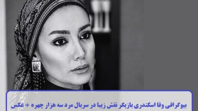 بیوگرافی وفا اسکندری