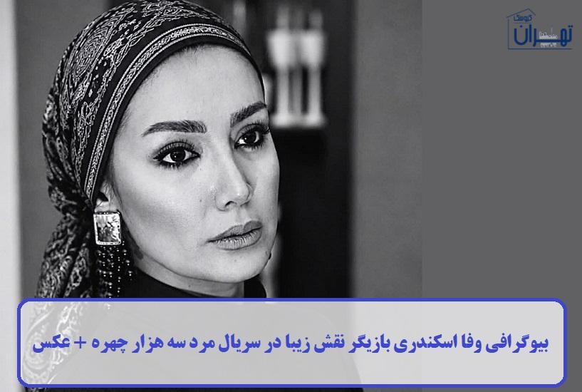 بیوگرافی وفا اسکندری بیوگرافی وفا اسکندری