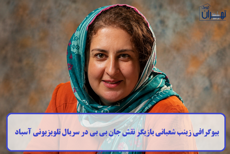 بیوگرافی زینب شعبانی بیوگرافی زینب شعبانی