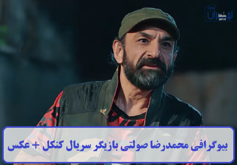 بیوگرافی محمدرضا صولتی بیوگرافی محمدرضا صولتی